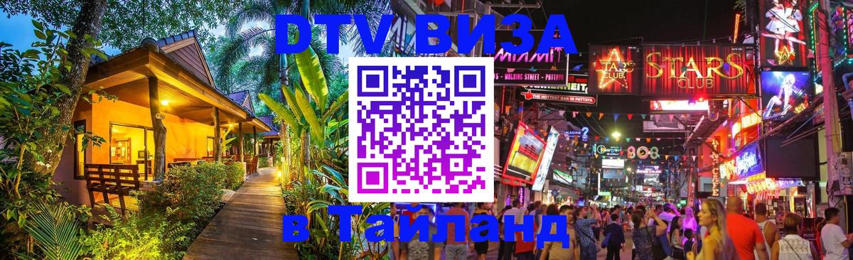 DTV виза Тайланд 