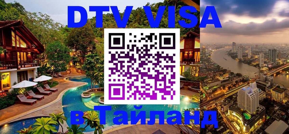 VISA в Тайланд для удалёнщиков Кемерово 